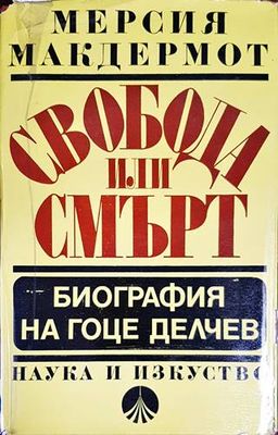 Свобода или смърт: Биография на Гоце Делчев