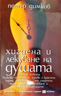 &quot;Хигиена и лекуване на душата&quot;