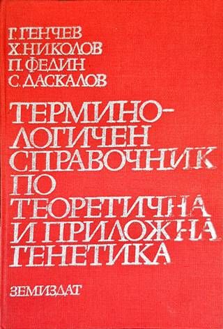 Терминологичен справочник по теоретична и приложна генетика