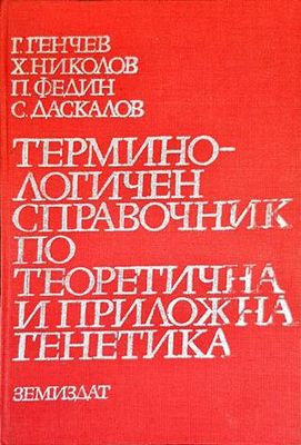 Терминологичен справочник по теоретична и приложна генетика