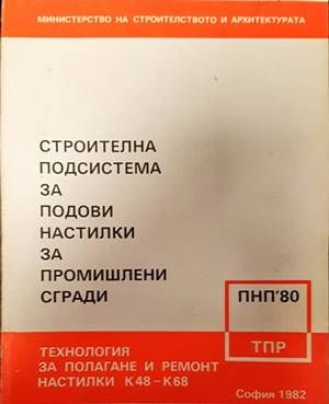 Строителна подсистема за подови настилки за промишлени сгради