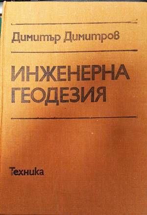 Инженерна геодезия