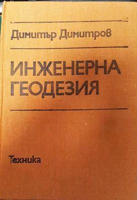 Инженерна геодезия