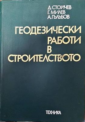 Геодезически работи в строителството