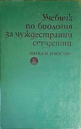 Учебник по биология за чуждестранни студенти