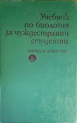 Учебник по биология за чуждестранни студенти