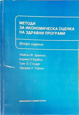 Методи за икономическа оценка на здравни програми