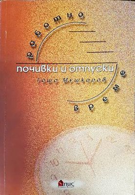 Работно време, почивки и отпуски