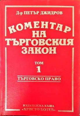 Коментар на търговския закон. Том 1-4