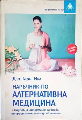 Наръчник по алтернативна медицина