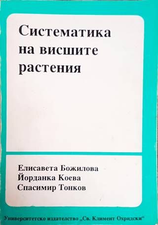 Систематика на висшите растения
