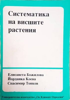 Систематика на висшите растения