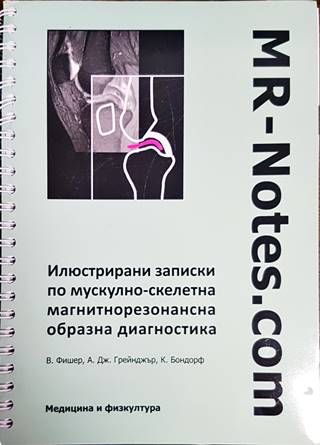 Илюстрирани записки по мускулно-скелетна магнитнорезонансна образна диагностика Илюстрирани записки по мускулно-скелетна магнитнорезонансна образна диагностика