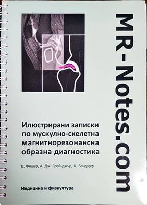 Илюстрирани записки по мускулно-скелетна магнитнорезонансна образна диагностика