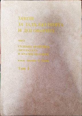 Закон за задълженията и договорите. Том 1