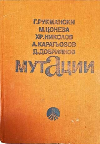 Мутации