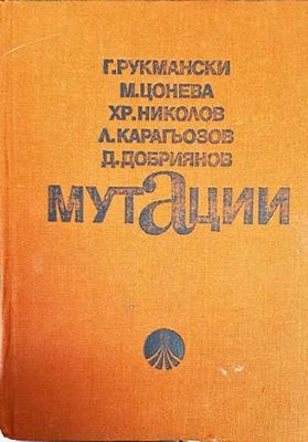 Мутации