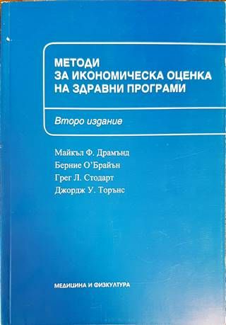 Методи за икономическа оценка на здравни програми