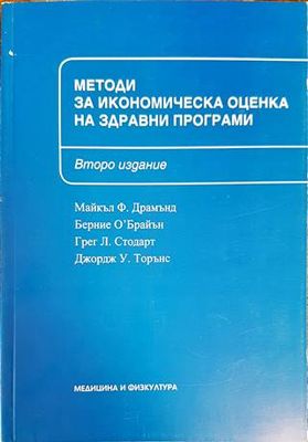 Методи за икономическа оценка на здравни програми