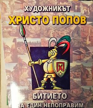 Битие на един непоправи оптимист