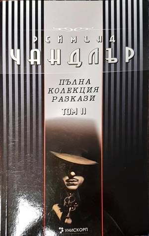 Пълна колекция разкази. Том 2