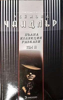 Пълна колекция разкази. Том 2