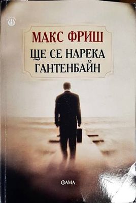 Ще се нарека Гантенбайн Ще се нарека Гантенбайн