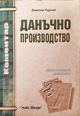 Данъчно производство Данъчно производство