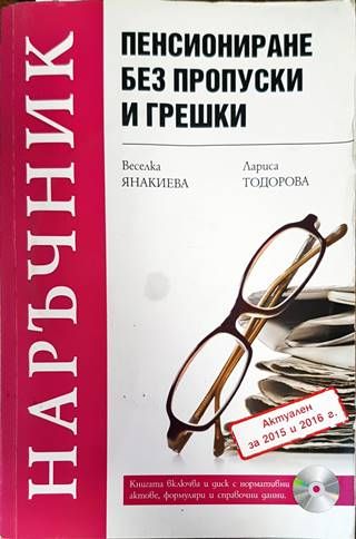 Пенсиониране без пропуски и грешки