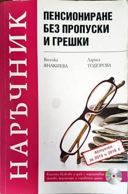 Пенсиониране без пропуски и грешки