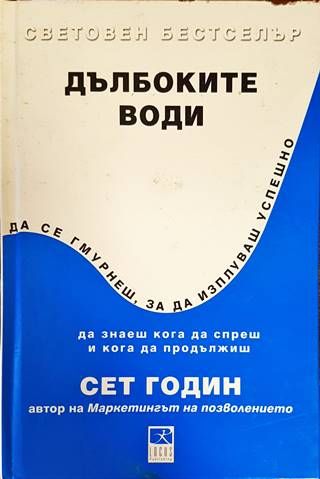 Дълбоките води
