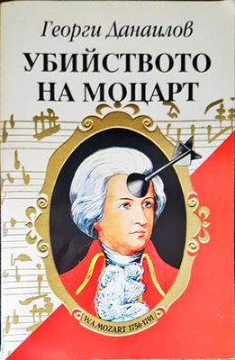 Убийството на Моцарт