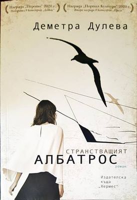 Странстващият албатрос