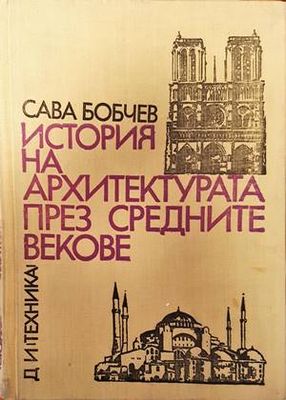 История на архитектурата през Средните векове