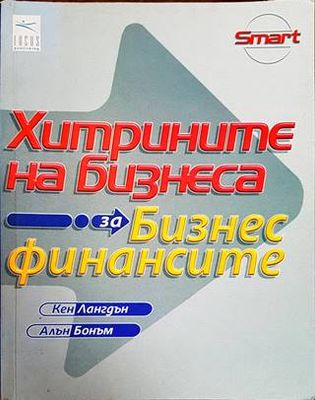 Хитрините на бизнеса: За бизнес финансите