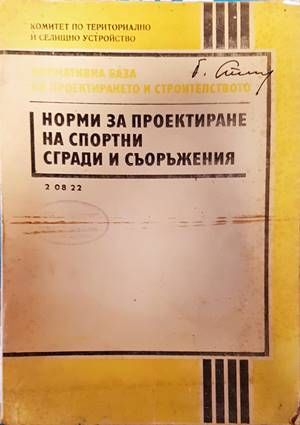Норми за проектиране на спортни сгради и съоръжения