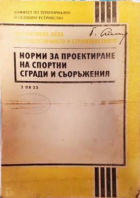 Норми за проектиране на спортни сгради и съоръжения