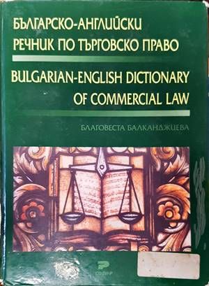 Българско-английски речник по търговско право / Bulgarian-english dictionary of commercial law