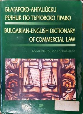 Българско-английски речник по търговско право / Bulgarian-english dictionary of commercial law
