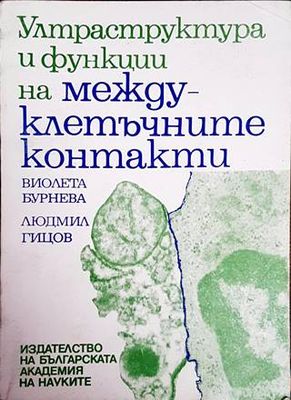 Ултраструктура и функции на междуклетъчните контакти