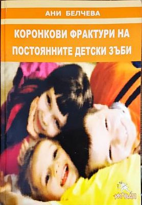 Коронкови фрактури на постоянните детски зъби