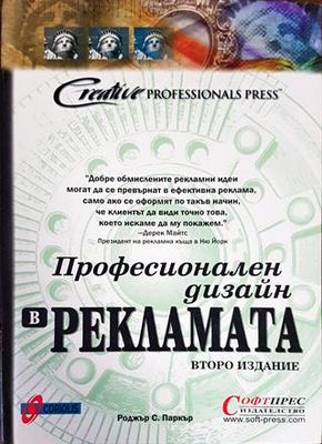 Професионален дизайн в рекламата