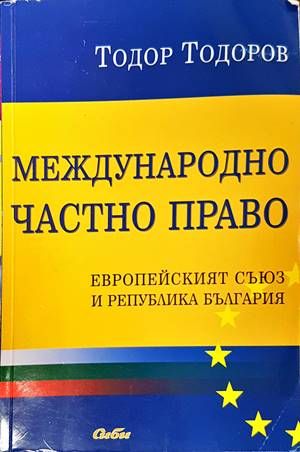 Международно частно право