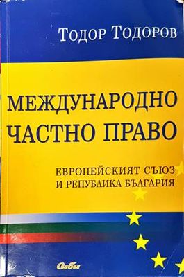 Международно частно право