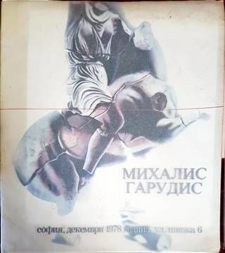 Михалис Гарудис. Изложба декември 1978