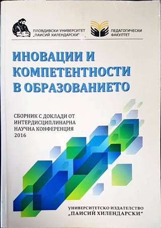 Иновации и компетентности в образованието