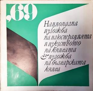 Национална изложба на илюстрацията и изкуството на българската книга &#39;69