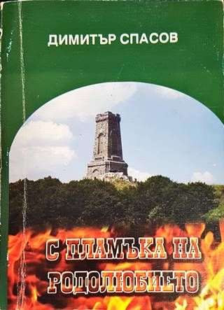 С пламъка на родолюбието