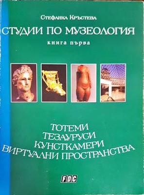 Студии по музеология. Книга 1