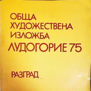Обща художествена изложба: Лудогорие 75